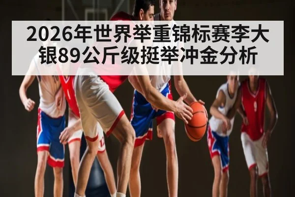 2026年世界举重锦标赛李大银89公斤级挺举冲金分析