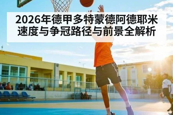 2026年德甲多特蒙德阿德耶米速度与争冠路径与前景全解析