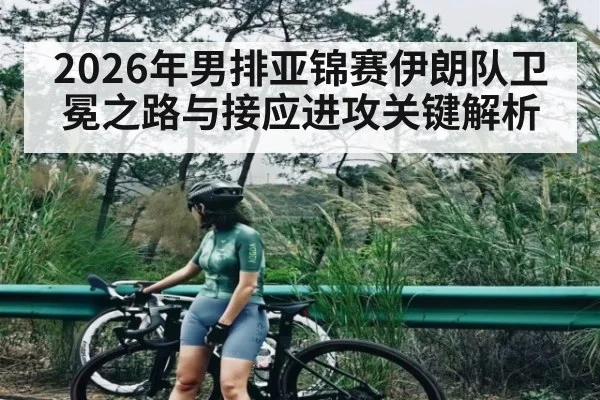 2026年男排亚锦赛伊朗队卫冕之路与接应进攻关键解析 - LPL
