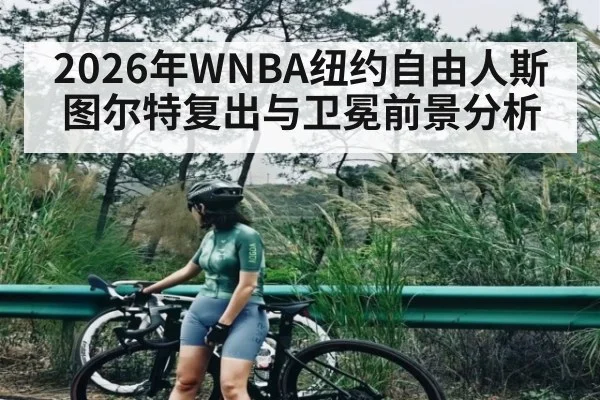 2026年WNBA纽约自由人斯图尔特复出与卫冕前景分析（LPL）